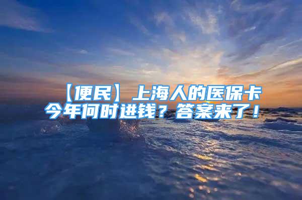 【便民】上海人的醫(yī)保卡今年何時進錢？答案來了！