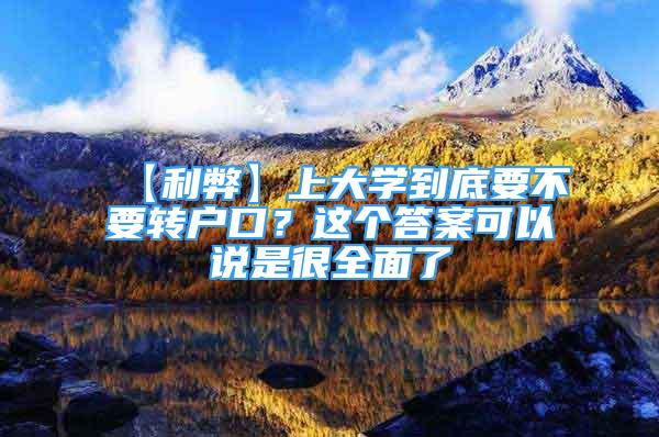 【利弊】上大學(xué)到底要不要轉(zhuǎn)戶口？這個(gè)答案可以說是很全面了