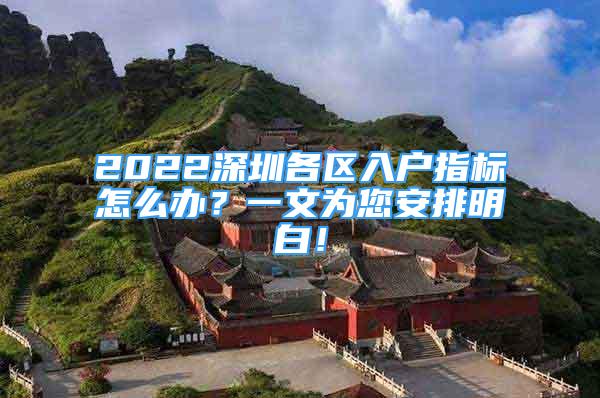 2022深圳各區(qū)入戶指標(biāo)怎么辦？一文為您安排明白！