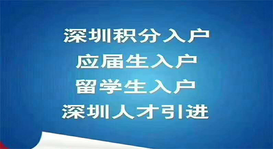 大學(xué)生落戶深圳政策_應(yīng)屆生深圳落戶政策2022_研究生落戶深圳政策