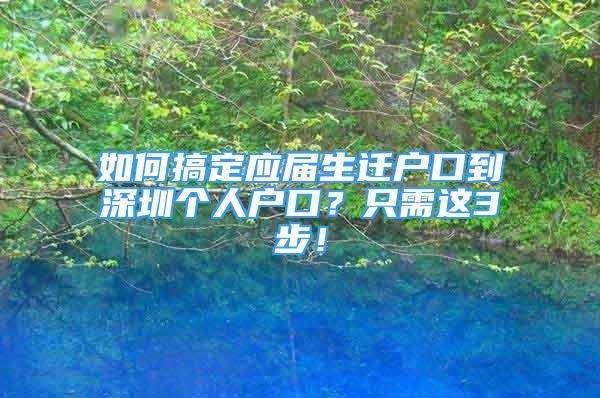 如何搞定應(yīng)屆生遷戶口到深圳個(gè)人戶口？只需這3步！