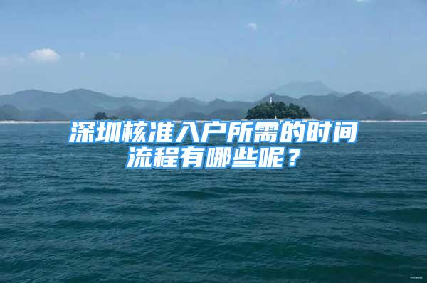 深圳核準入戶所需的時間流程有哪些呢？