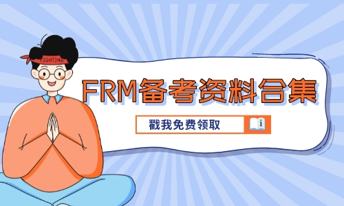 FRM備考資料