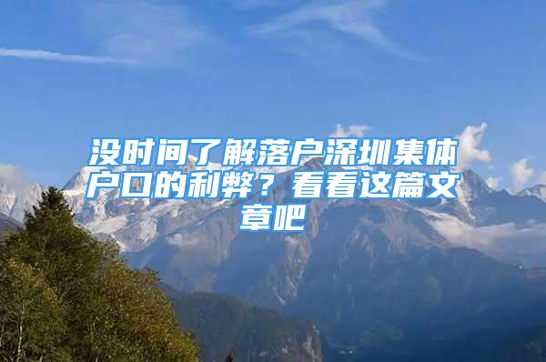 沒時(shí)間了解落戶深圳集體戶口的利弊？看看這篇文章吧