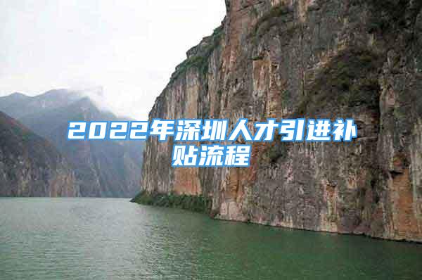 2022年深圳人才引進補貼流程