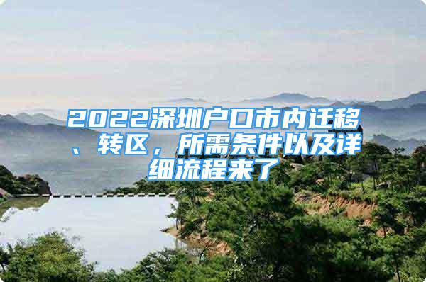 2022深圳戶口市內(nèi)遷移、轉(zhuǎn)區(qū)，所需條件以及詳細流程來了