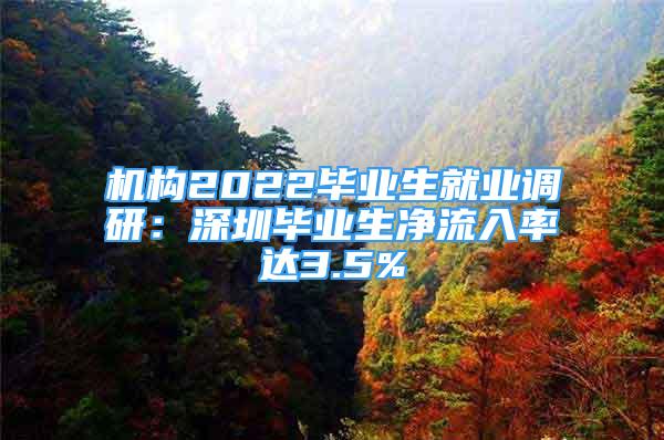 機(jī)構(gòu)2022畢業(yè)生就業(yè)調(diào)研：深圳畢業(yè)生凈流入率達(dá)3.5%