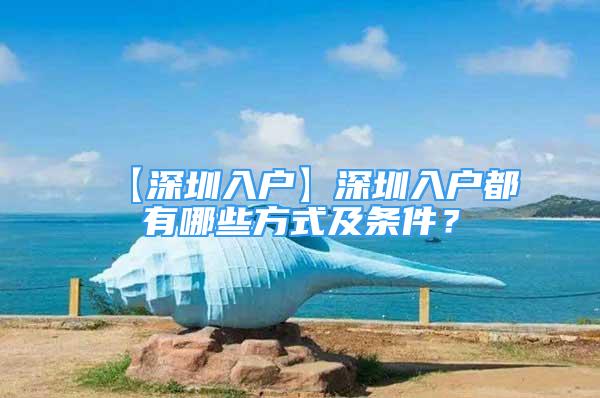 【深圳入戶】深圳入戶都有哪些方式及條件？