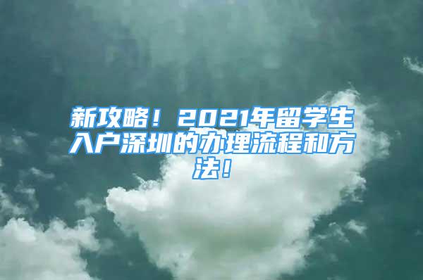 新攻略！2021年留學(xué)生入戶深圳的辦理流程和方法！