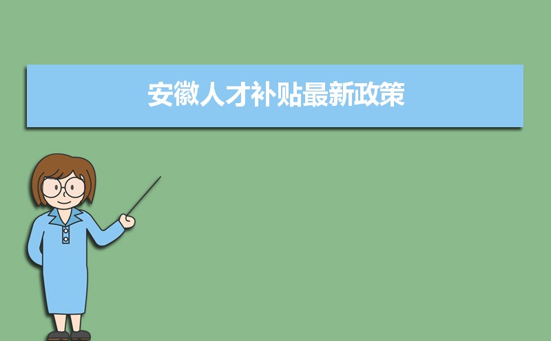 安徽人才補貼最新政策,博士碩士本科申請方法