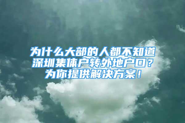 為什么大部的人都不知道深圳集體戶(hù)轉(zhuǎn)外地戶(hù)口？為你提供解決方案！