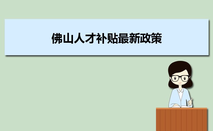 2022年佛山人才補(bǔ)貼最新政策及人才落戶買房補(bǔ)貼細(xì)則