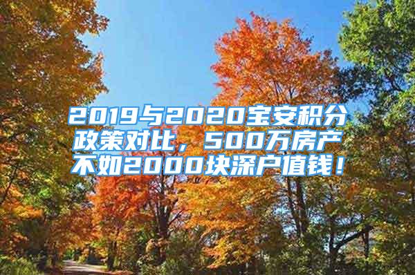 2019與2020寶安積分政策對(duì)比，500萬(wàn)房產(chǎn)不如2000塊深戶(hù)值錢(qián)！