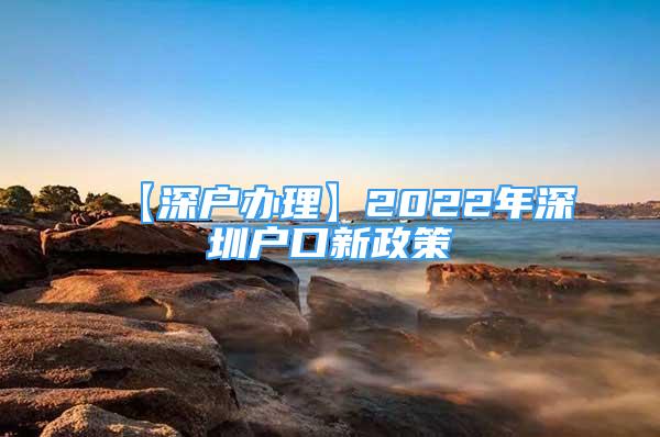 【深戶辦理】2022年深圳戶口新政策