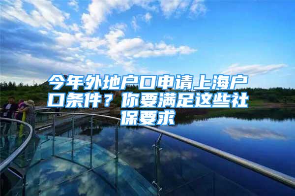 今年外地戶口申請上海戶口條件？你要滿足這些社保要求