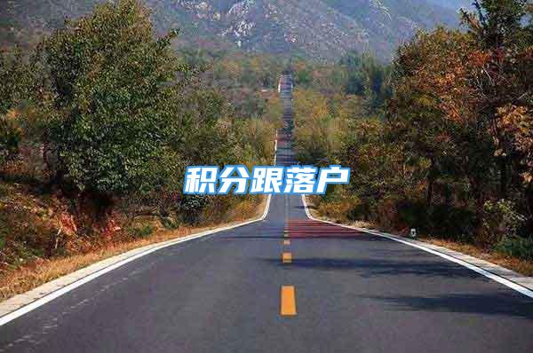 積分跟落戶