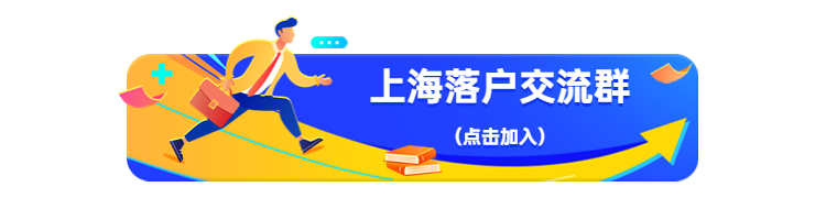 想要長(zhǎng)期在上海生活，上海居住證、居住證積分、落戶(hù)與買(mǎi)房政策一定要了解!