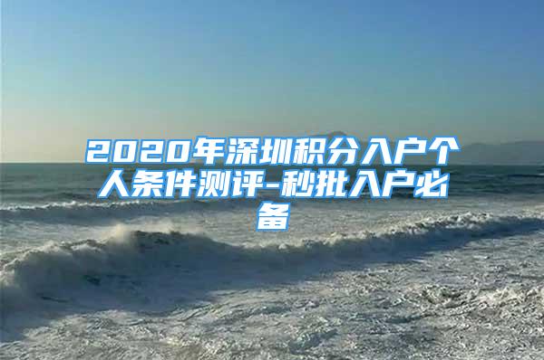 2020年深圳積分入戶個(gè)人條件測(cè)評(píng)-秒批入戶必備