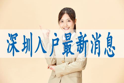 深圳結(jié)婚戶(hù)口遷入政策(深圳市結(jié)婚隨遷入戶(hù)條件) 深圳結(jié)婚戶(hù)口遷入政策(深圳市結(jié)婚隨遷入戶(hù)條件) 積分入戶(hù)測(cè)評(píng)