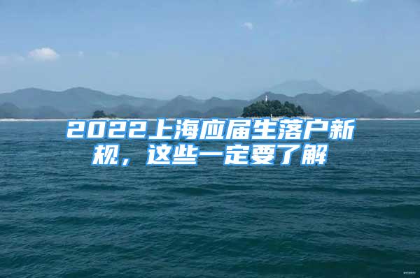 2022上海應(yīng)屆生落戶新規(guī)，這些一定要了解