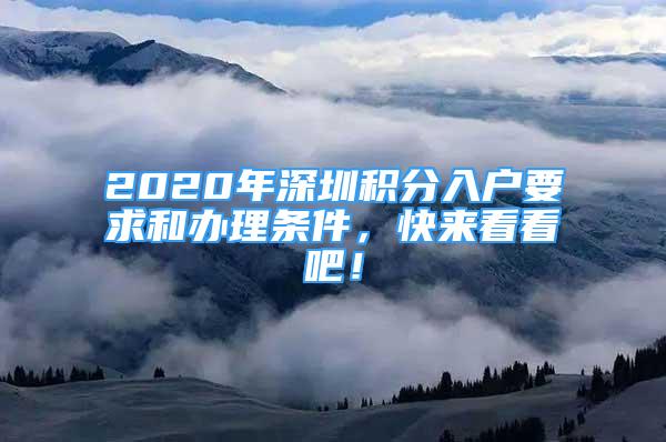 2020年深圳積分入戶要求和辦理條件，快來看看吧！