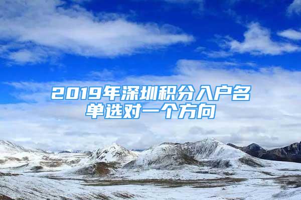 2019年深圳積分入戶名單選對一個方向