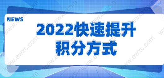 上海積分怎么才能達(dá)到120分，2022快速提升積分方式