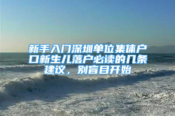 新手入門深圳單位集體戶口新生兒落戶必讀的幾條建議，別盲目開始