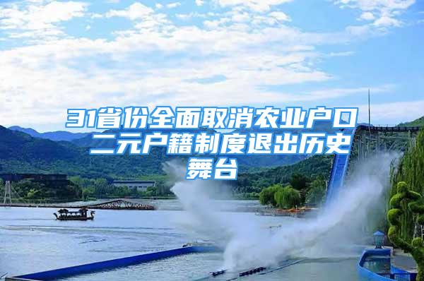 31省份全面取消農(nóng)業(yè)戶口 二元戶籍制度退出歷史舞臺