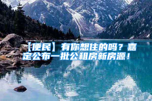 【便民】有你想住的嗎？嘉定公布一批公租房新房源！