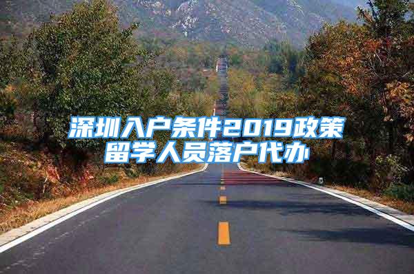 深圳入戶條件2019政策留學(xué)人員落戶代辦