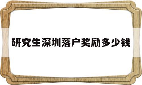 研究生深圳落戶獎(jiǎng)勵(lì)多少錢(qián)(深圳碩士落戶補(bǔ)貼25萬(wàn)會(huì)補(bǔ)貼幾年) 留學(xué)生入戶深圳