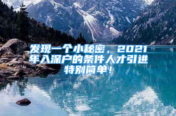 發(fā)現(xiàn)一個(gè)小秘密，2021年入深戶的條件人才引進(jìn)特別簡單！