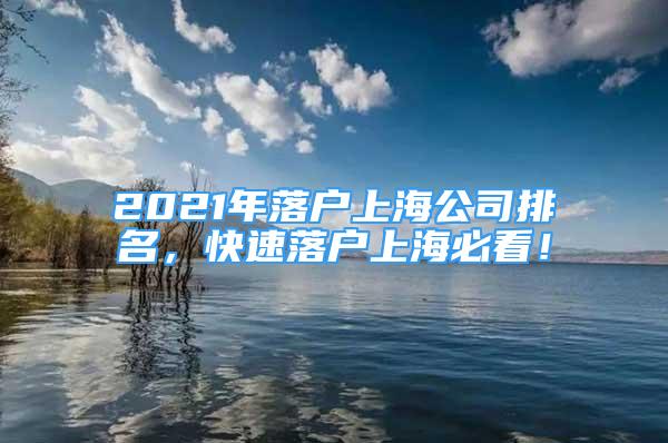 2021年落戶上海公司排名，快速落戶上海必看！