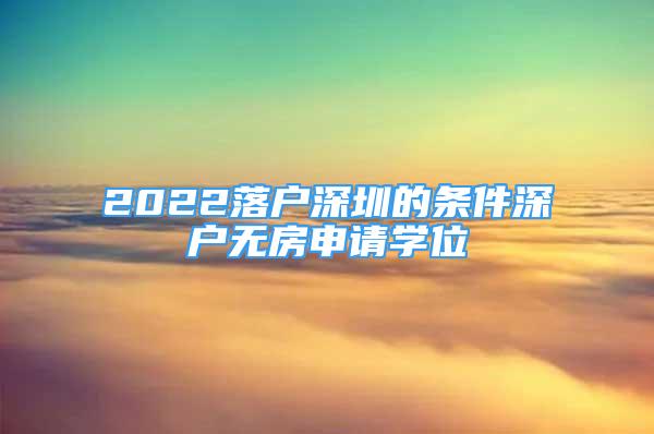 2022落戶深圳的條件深戶無房申請學(xué)位