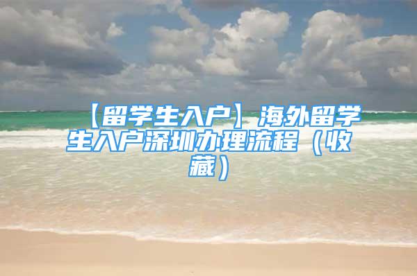 【留學(xué)生入戶】海外留學(xué)生入戶深圳辦理流程（收藏）