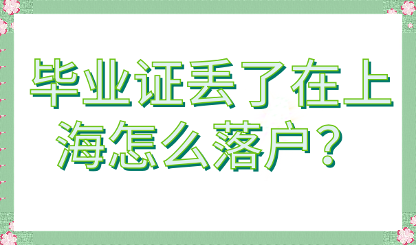 畢業(yè)證丟了在上海怎么落戶