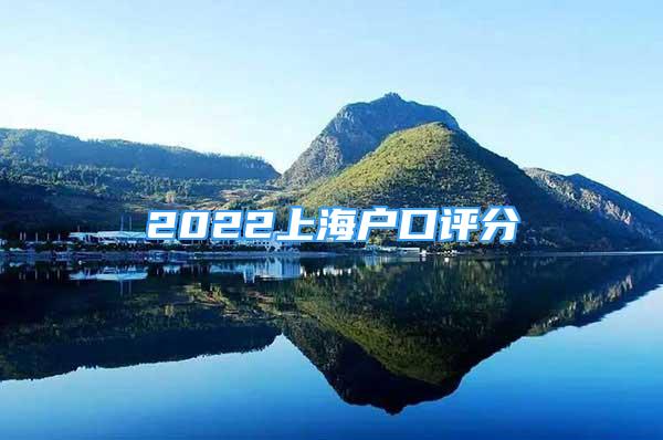 2022上海戶口評分