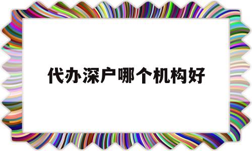 代辦深戶哪個(gè)機(jī)構(gòu)好(入深戶需要找機(jī)構(gòu)代辦嗎) 深圳學(xué)歷入戶