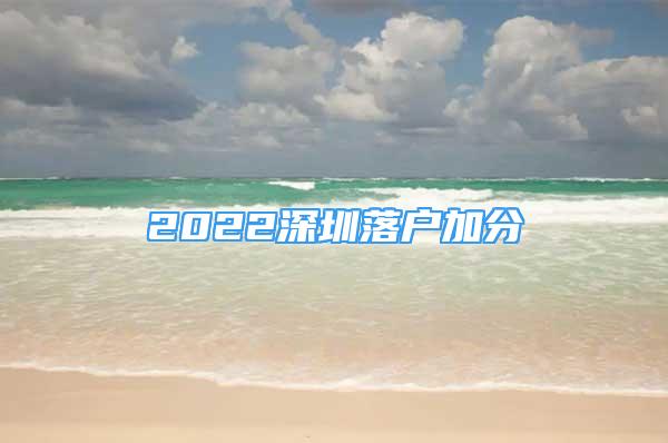 2022深圳落戶加分