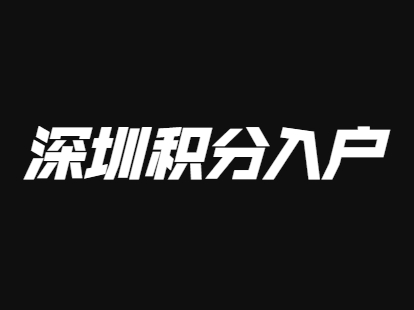 2021年深圳積分入戶學(xué)歷積分加分標(biāo)準(zhǔn)