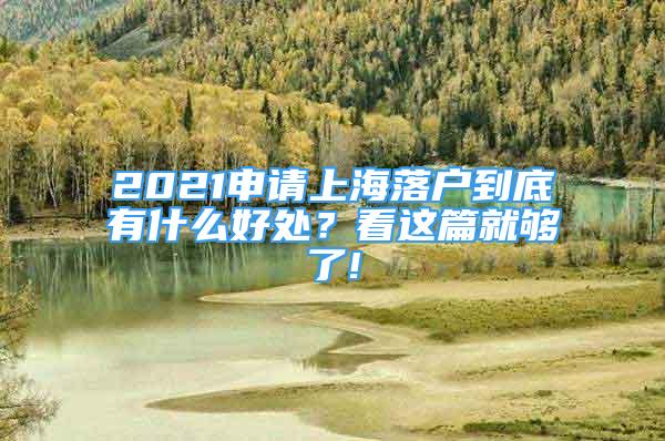 2021申請上海落戶到底有什么好處？看這篇就夠了!