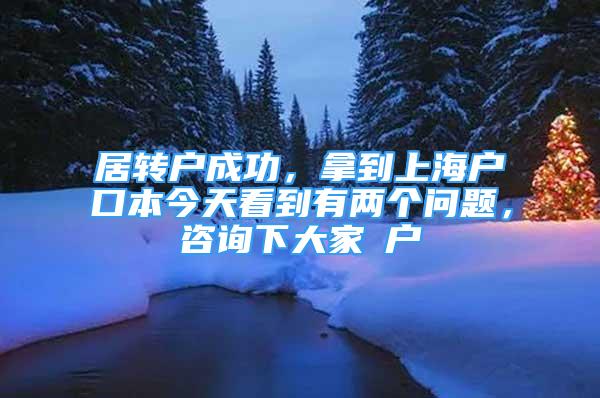 居轉戶成功，拿到上海戶口本今天看到有兩個問題，咨詢下大家①戶