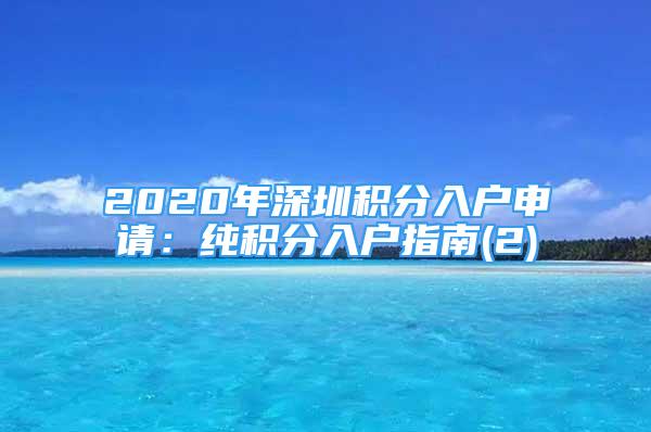 2020年深圳積分入戶申請：純積分入戶指南(2)