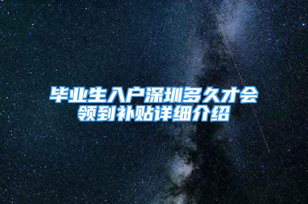 畢業(yè)生入戶深圳多久才會(huì)領(lǐng)到補(bǔ)貼詳細(xì)介紹