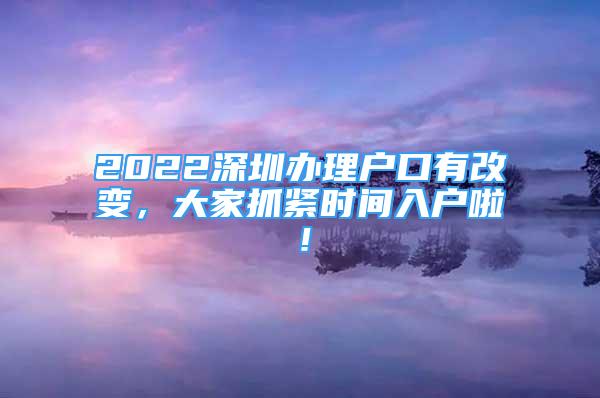 2022深圳辦理戶口有改變，大家抓緊時(shí)間入戶啦！