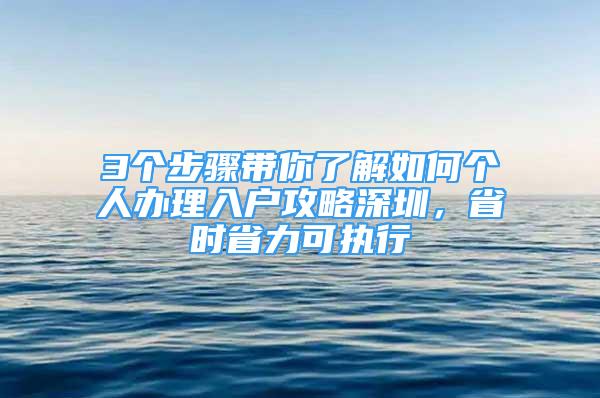 3個(gè)步驟帶你了解如何個(gè)人辦理入戶攻略深圳，省時(shí)省力可執(zhí)行