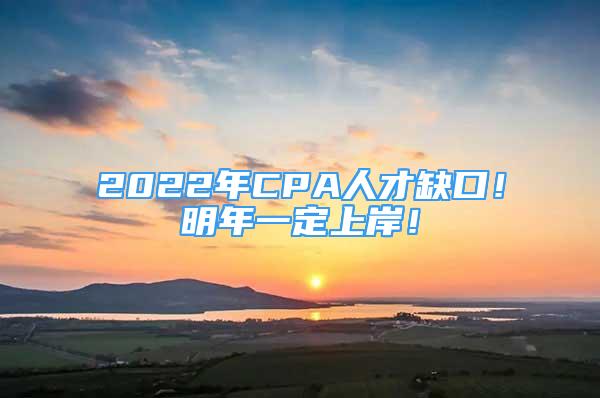 2022年CPA人才缺口！明年一定上岸！