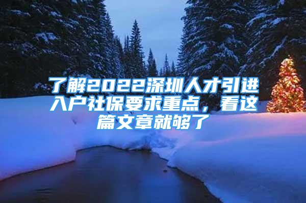 了解2022深圳人才引進(jìn)入戶(hù)社保要求重點(diǎn)，看這篇文章就夠了