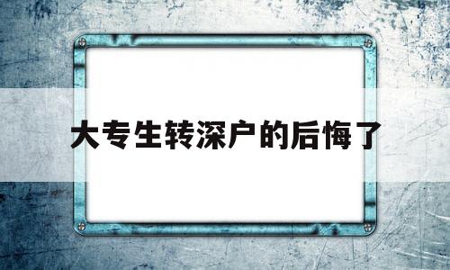 大專生轉(zhuǎn)深戶的后悔了(大專畢業(yè)生可以入深戶嗎) 應(yīng)屆畢業(yè)生入戶深圳